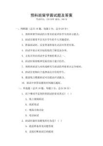預(yù)科班留學(xué)面試題及答案