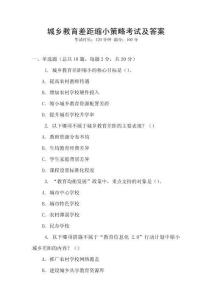 城鄉教育差距縮小策略考試及答案