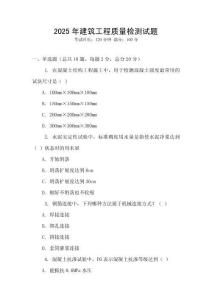 2025年建筑工程質量檢測試題