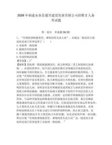 2026年福建永春縣通興建設發展有限公司招聘2人備考試題附答案詳解