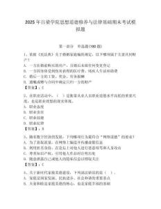 2025年吕梁学院思想道德修养与法律基础期末考试模拟题含答案（轻巧夺冠）