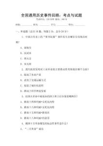 全國通用歷史事件回顧：考點與試題