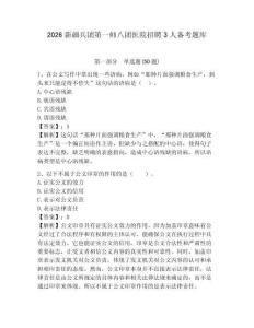 2026新疆兵團第一師八團醫(yī)院招聘3人備考題庫完整答案詳解