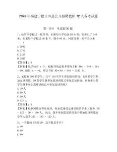 2026年福建寧德古田縣公開招聘教師72人備考試題參考答案詳解