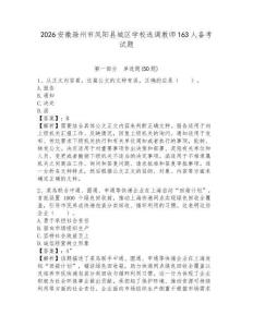 2026安徽滁州市鳳陽縣城區(qū)學(xué)校選調(diào)教師163人備考試題附答案詳解