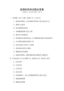 疫情封控测试题及答案