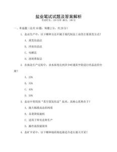 鹽業筆試試題及答案解析
