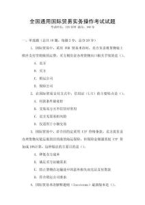 全國通用國際貿(mào)易實務操作考試試題