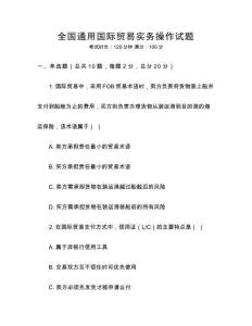 全國通用國際貿(mào)易實務操作試題