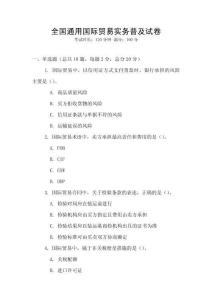 全國通用國際貿(mào)易實務普及試卷