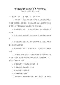 全國通用國際貿(mào)易實務預測考試