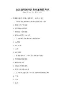 全國通用國際貿(mào)易政策解讀考試
