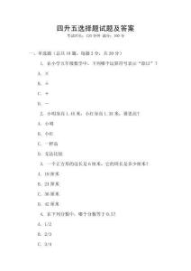 四升五选择题试题及答案