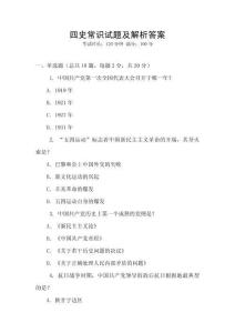 四史常识试题及解析答案