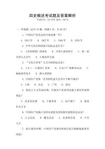 四史概述考試題及答案解析