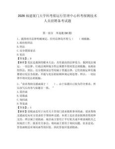 2026福建廈門大學科考船運行管理中心科考探測技術人員招聘備考試題附答案詳解
