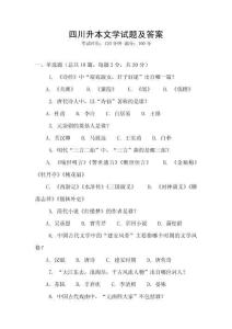 四川升本文学试题及答案