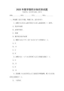 2025年數學微積分知識測試題