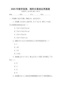 2025年數學競賽：微積分基礎應用真題