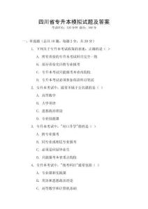 四川省专升本模拟试题及答案