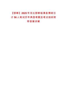 【邯鄲】2025年河北邯鄲臨漳縣博碩引才56人筆試歷年典型考題及考點剖析附帶答案詳解