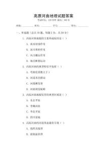 高原河曲地理试题答案