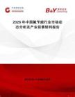 2026年中國氟芐胺行業(yè)市場動態(tài)分析及產(chǎn)業(yè)前景研判報告