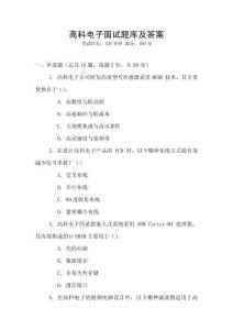 高科電子面試題庫及答案