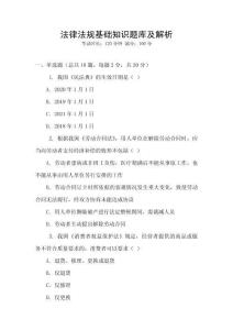 法律法規基礎知識題庫及解析