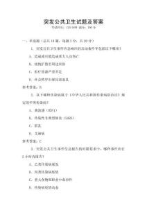 突发公共卫生试题及答案