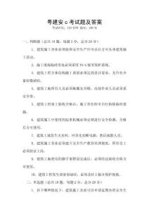 粵建安c考試題及答案