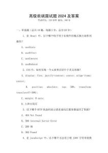 高級前端面試題2024及答案