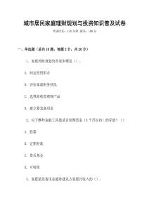 城市居民家庭理財規劃與投資知識普及試卷