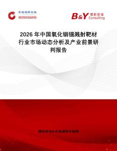 2026年中國氧化銦錫濺射靶材行業(yè)市場動態(tài)分析及產(chǎn)業(yè)前景研判報告