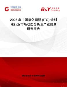 2026年中國氧化銦錫 (ITO) 蝕刻液行業(yè)市場動態(tài)分析及產(chǎn)業(yè)前景研判報告
