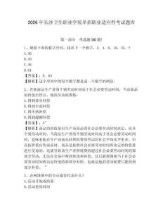 2026年長沙衛生職業學院單招職業適應性考試題庫附答案詳解（黃金題型）