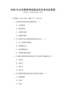 2026年公共營養師技能培訓及考試及答案