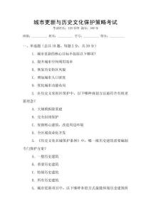 城市更新與歷史文化保護(hù)策略考試