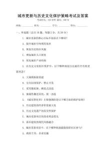 城市更新與歷史文化保護(hù)策略考試及答案