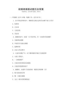 結婚離婚面試題目及答案