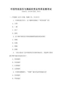 中國傳統音樂與舞蹈欣賞及傳承發展考試