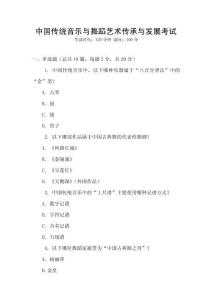 中國傳統音樂與舞蹈藝術傳承與發展考試