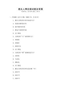 遵义人博会面试题及答案