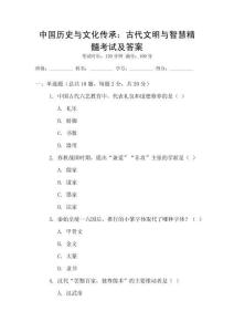 中國(guó)歷史與文化傳承：古代文明與智慧精髓考試及答案