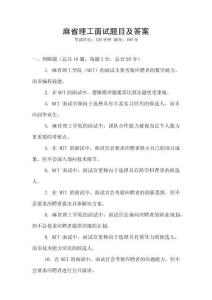 麻省理工面試題目及答案