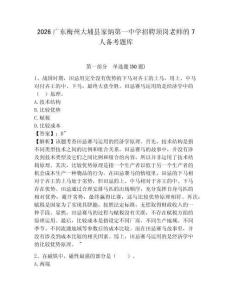 2026廣東梅州大埔縣家炳第一中學招聘頂崗老師的7人備考題庫及參考答案詳解一套