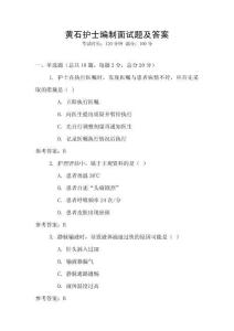 黃石護士編制面試題及答案