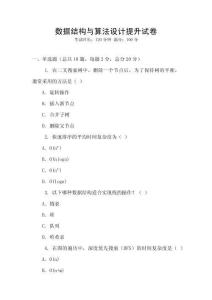 数据结构与算法设计提升试卷
