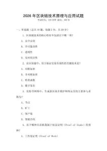 2026年区块链技术原理与应用试题