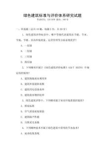 綠色建筑標準與評價體系研究試題
